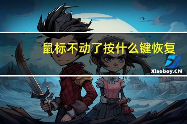 鼠标不动了按什么键恢复