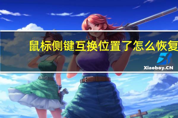 鼠标侧键互换位置了怎么恢复