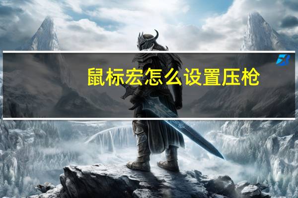 鼠标宏怎么设置压枪