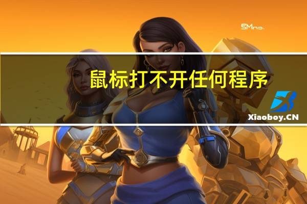 鼠标打不开任何程序