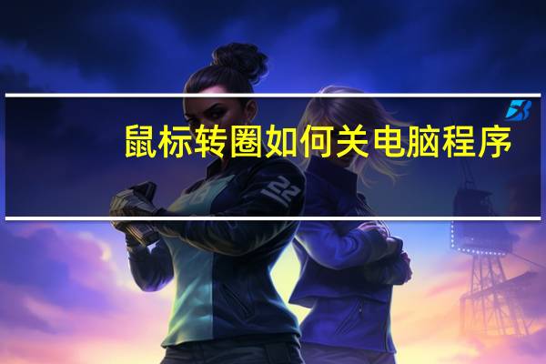 鼠标转圈如何关电脑程序