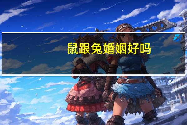鼠跟兔婚姻好吗