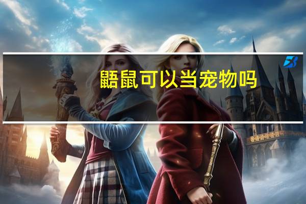 鼯鼠可以当宠物吗