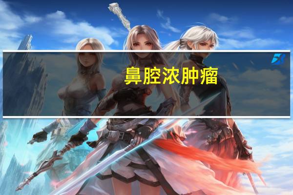 鼻腔浓肿瘤