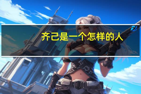 齐己是一个怎样的人