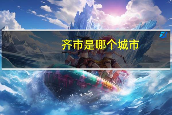 齐市是哪个城市