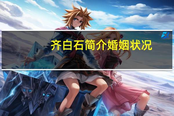 齐白石简介婚姻状况