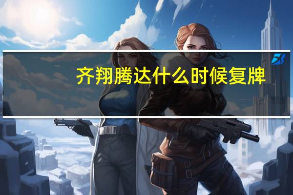 齐翔腾达什么时候复牌