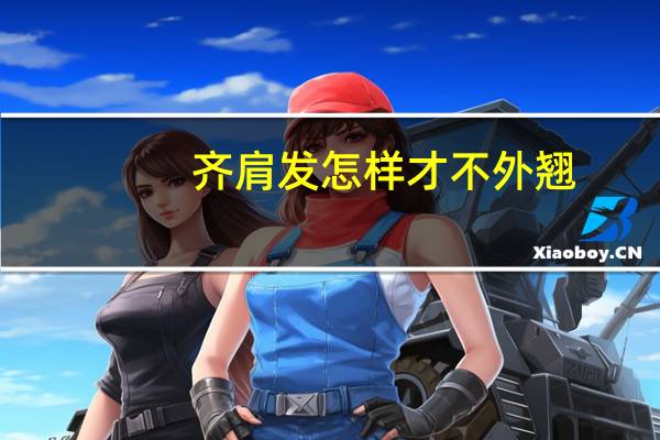齐肩发怎样才不外翘