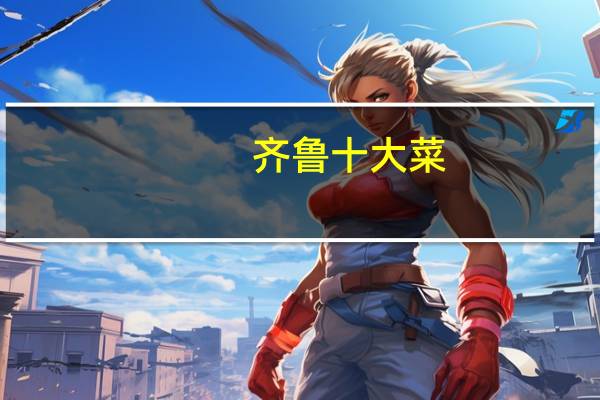 齐鲁十大菜