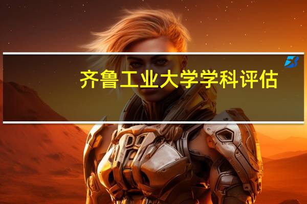 齐鲁工业大学学科评估