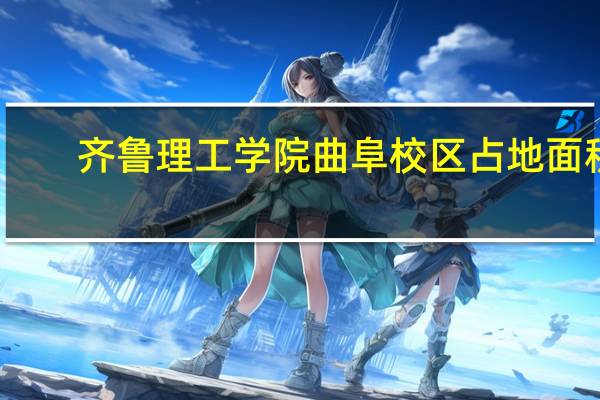 齐鲁理工学院曲阜校区占地面积