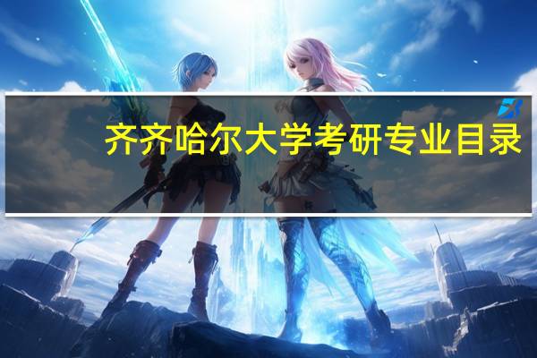 齐齐哈尔大学考研专业目录