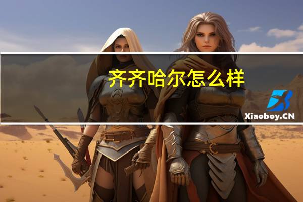 齐齐哈尔怎么样