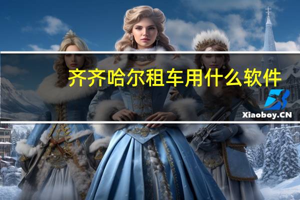齐齐哈尔租车用什么软件