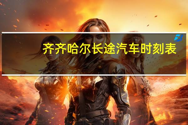 齐齐哈尔长途汽车时刻表