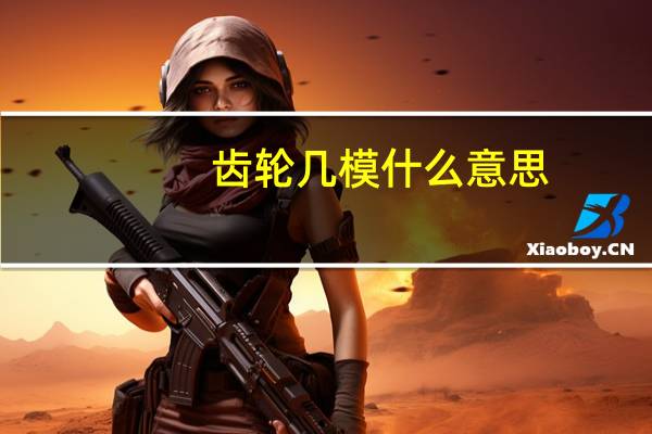 齿轮几模什么意思