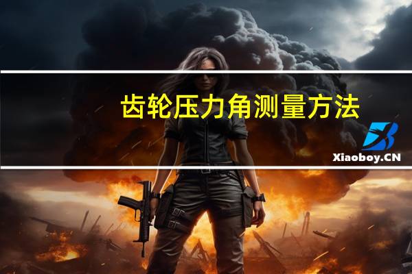 齿轮压力角测量方法