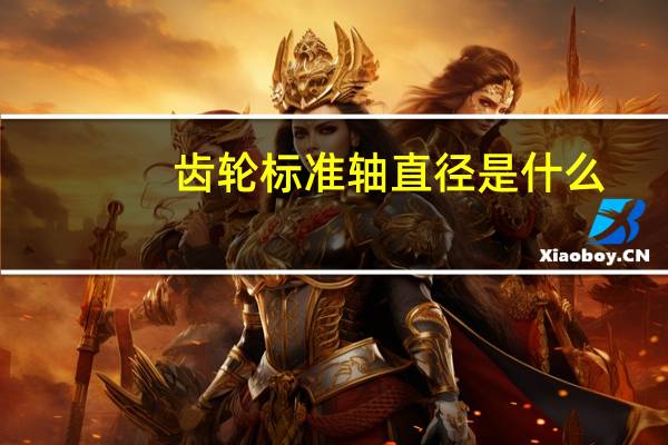 齿轮标准轴直径是什么