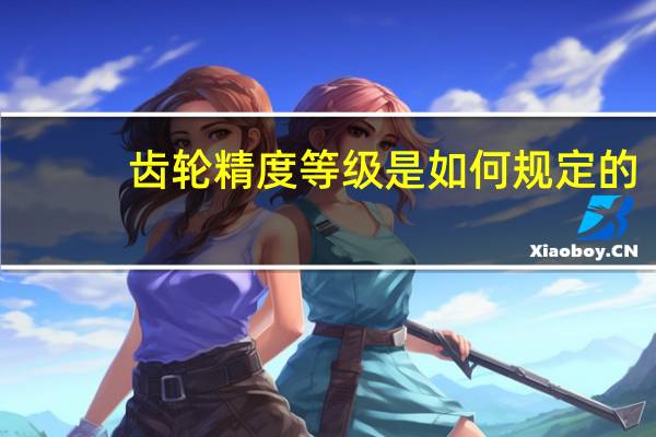 齿轮精度等级是如何规定的
