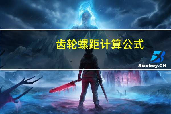 齿轮螺距计算公式