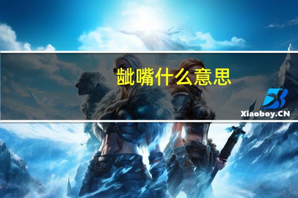 龇嘴什么意思