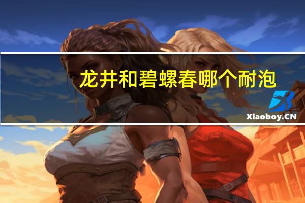龙井和碧螺春哪个耐泡