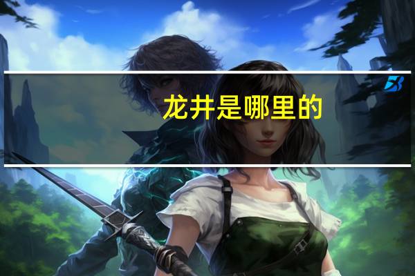 龙井是哪里的