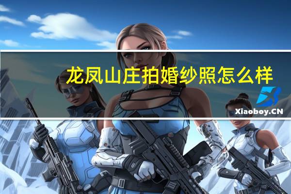 龙凤山庄拍婚纱照怎么样