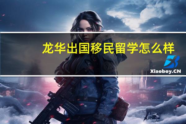 龙华出国移民留学怎么样