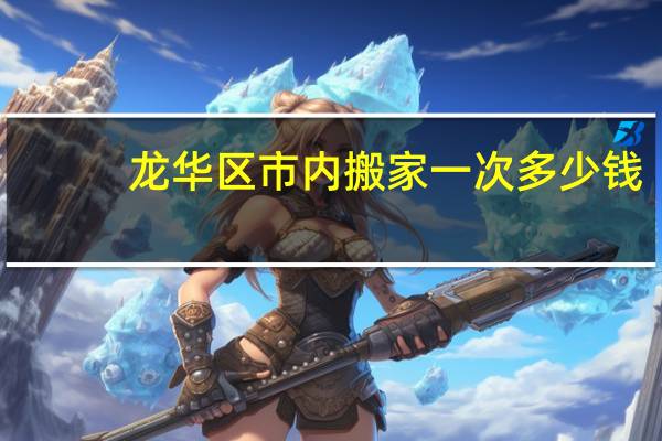 龙华区市内搬家一次多少钱