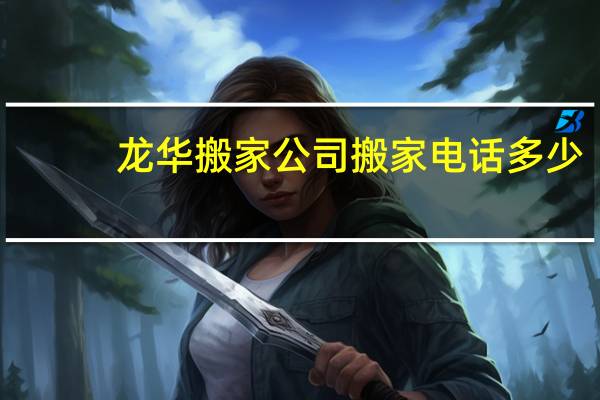 龙华搬家公司搬家电话多少