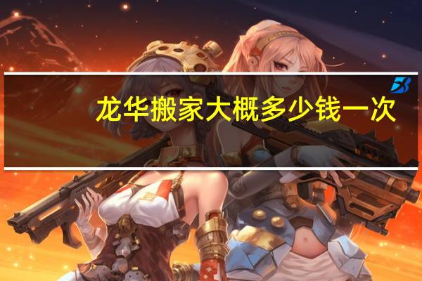 龙华搬家大概多少钱一次