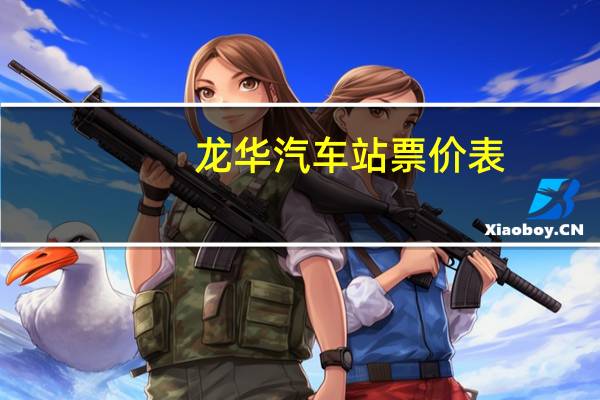 龙华汽车站票价表