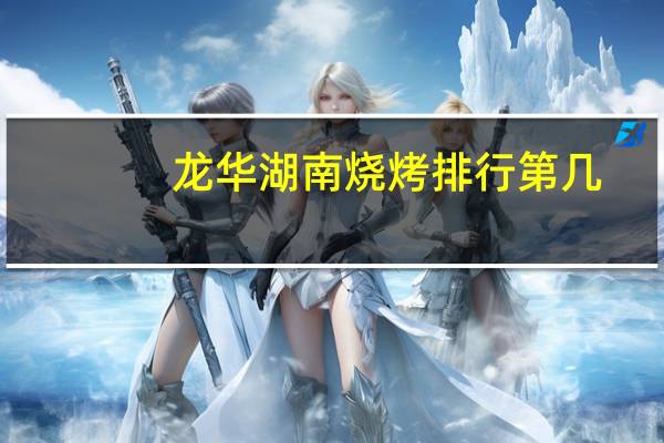 龙华湖南烧烤排行第几