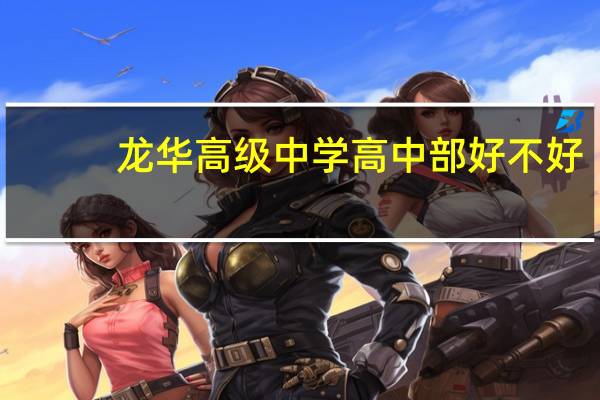 龙华高级中学高中部好不好