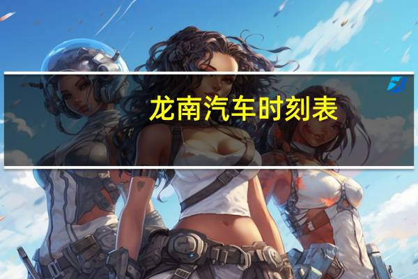 龙南汽车时刻表