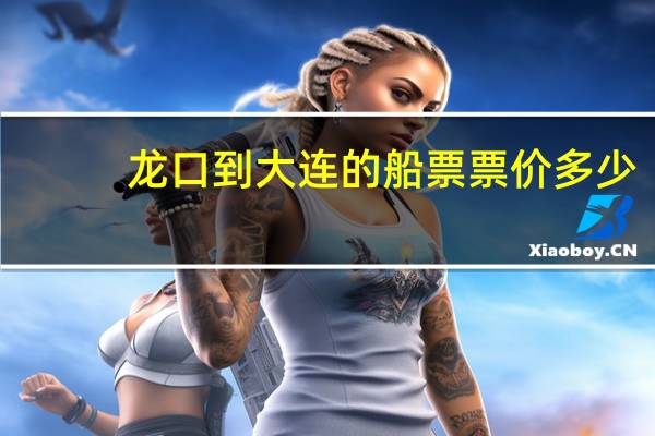 龙口到大连的船票票价多少