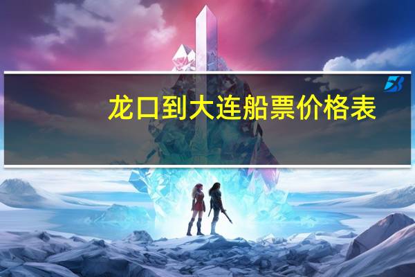 龙口到大连船票价格表