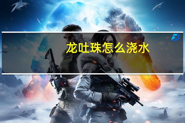 龙吐珠怎么浇水