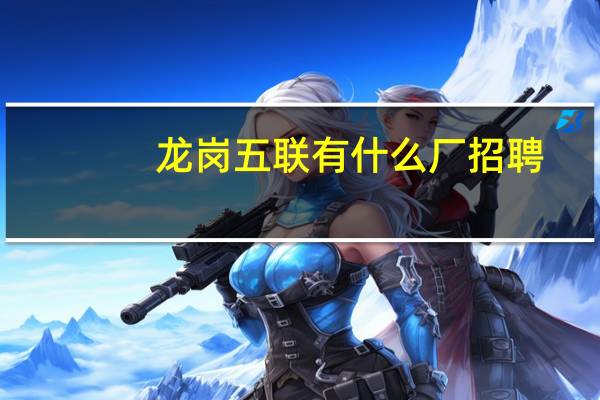 龙岗五联有什么厂招聘