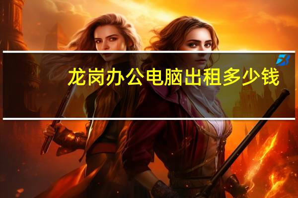 龙岗办公电脑出租多少钱