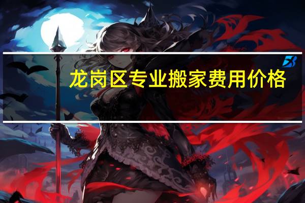 龙岗区专业搬家费用价格