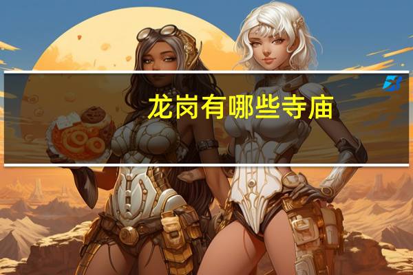 龙岗有哪些寺庙