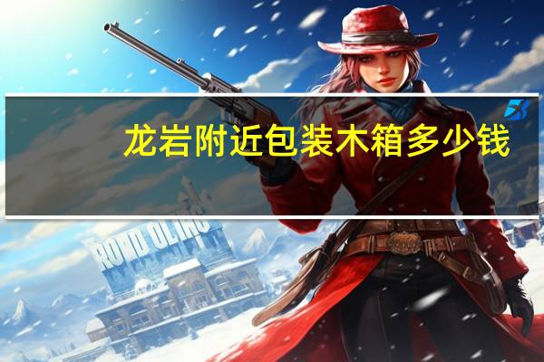龙岩附近包装木箱多少钱