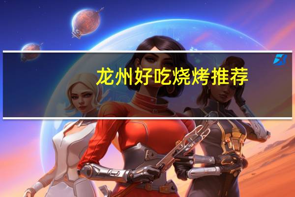 龙州好吃烧烤推荐