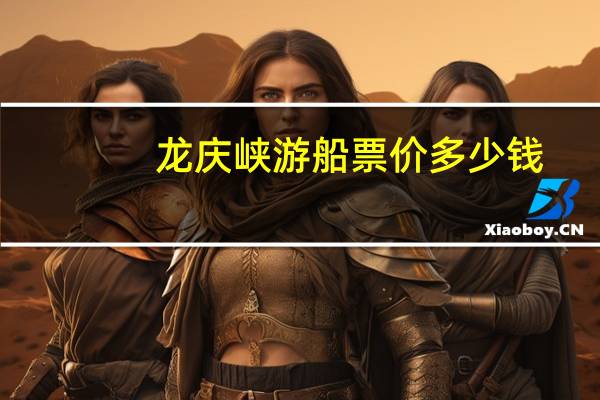 龙庆峡游船票价多少钱