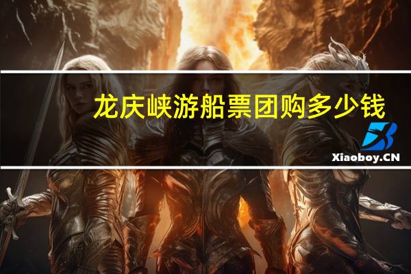 龙庆峡游船票团购多少钱