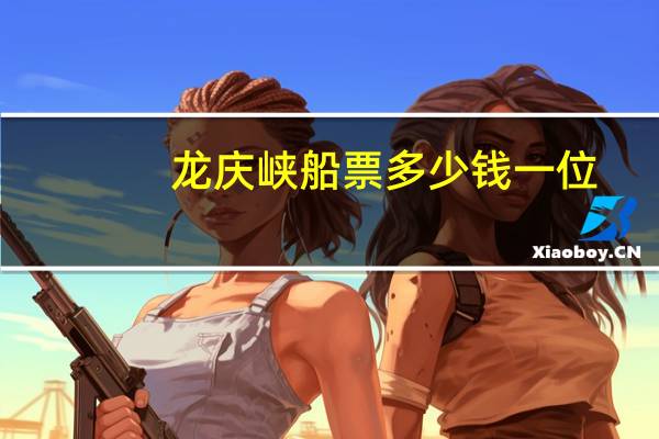 龙庆峡船票多少钱一位