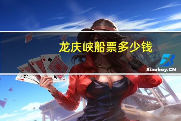 龙庆峡船票多少钱